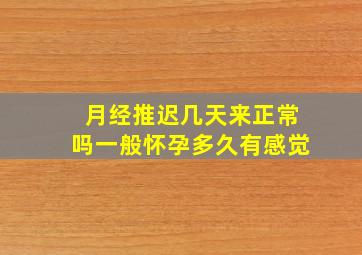 月经推迟几天来正常吗一般怀孕多久有感觉