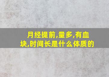 月经提前,量多,有血块,时间长是什么体质的