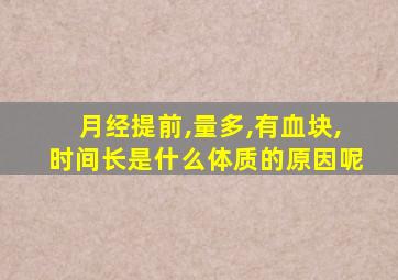 月经提前,量多,有血块,时间长是什么体质的原因呢