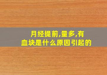 月经提前,量多,有血块是什么原因引起的