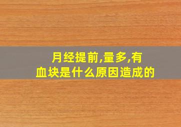 月经提前,量多,有血块是什么原因造成的