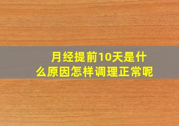 月经提前10天是什么原因怎样调理正常呢