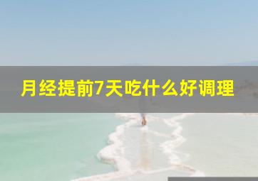 月经提前7天吃什么好调理