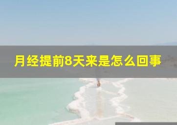 月经提前8天来是怎么回事