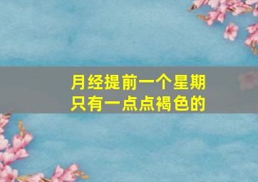 月经提前一个星期只有一点点褐色的