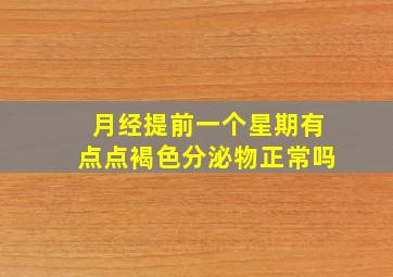 月经提前一个星期有点点褐色分泌物正常吗