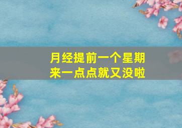 月经提前一个星期来一点点就又没啦