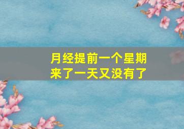 月经提前一个星期来了一天又没有了