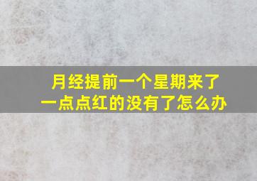 月经提前一个星期来了一点点红的没有了怎么办