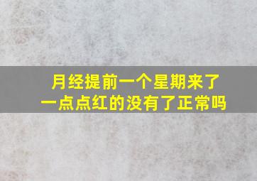 月经提前一个星期来了一点点红的没有了正常吗