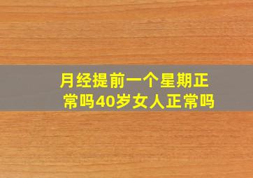 月经提前一个星期正常吗40岁女人正常吗