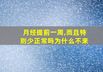 月经提前一周,而且特别少正常吗为什么不来