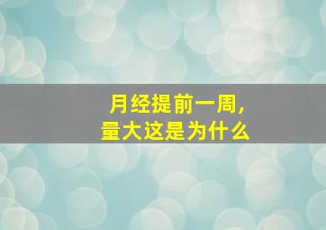 月经提前一周,量大这是为什么