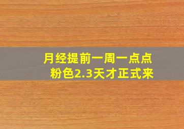 月经提前一周一点点粉色2.3天才正式来