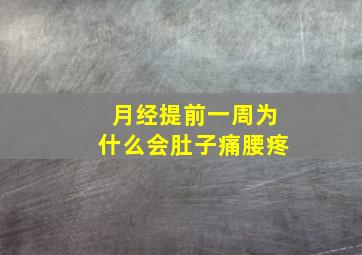 月经提前一周为什么会肚子痛腰疼