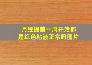 月经提前一周开始都是红色粘液正常吗图片