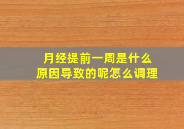 月经提前一周是什么原因导致的呢怎么调理