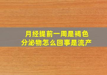 月经提前一周是褐色分泌物怎么回事是流产