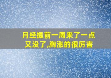 月经提前一周来了一点又没了,胸涨的很厉害