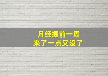 月经提前一周来了一点又没了