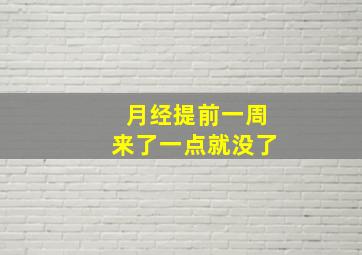 月经提前一周来了一点就没了