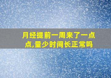 月经提前一周来了一点点,量少时间长正常吗