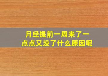 月经提前一周来了一点点又没了什么原因呢