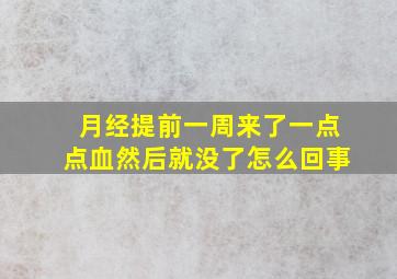 月经提前一周来了一点点血然后就没了怎么回事