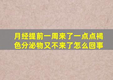 月经提前一周来了一点点褐色分泌物又不来了怎么回事