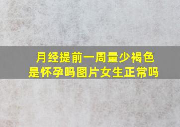 月经提前一周量少褐色是怀孕吗图片女生正常吗