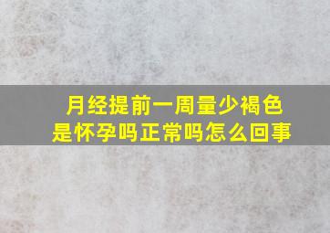 月经提前一周量少褐色是怀孕吗正常吗怎么回事