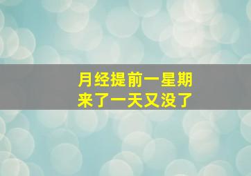 月经提前一星期来了一天又没了