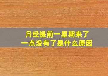 月经提前一星期来了一点没有了是什么原因