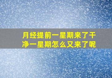 月经提前一星期来了干净一星期怎么又来了呢