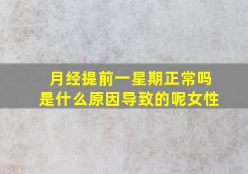 月经提前一星期正常吗是什么原因导致的呢女性