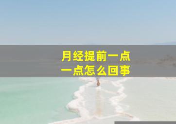 月经提前一点一点怎么回事