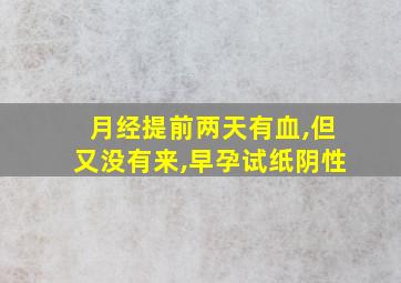 月经提前两天有血,但又没有来,早孕试纸阴性