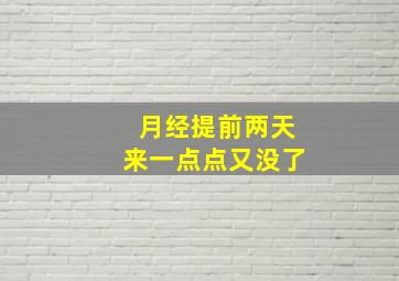 月经提前两天来一点点又没了