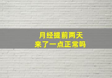 月经提前两天来了一点正常吗