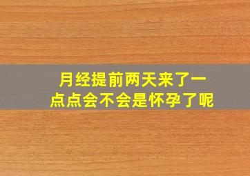 月经提前两天来了一点点会不会是怀孕了呢