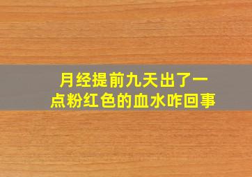 月经提前九天出了一点粉红色的血水咋回事