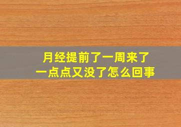 月经提前了一周来了一点点又没了怎么回事