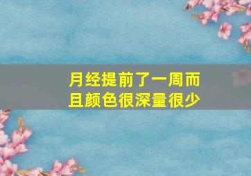 月经提前了一周而且颜色很深量很少