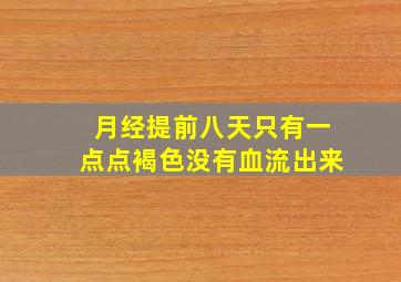 月经提前八天只有一点点褐色没有血流出来