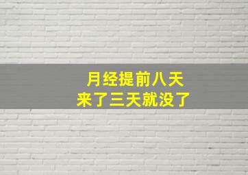 月经提前八天来了三天就没了