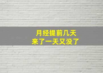 月经提前几天来了一天又没了