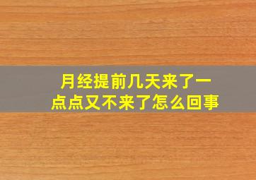 月经提前几天来了一点点又不来了怎么回事