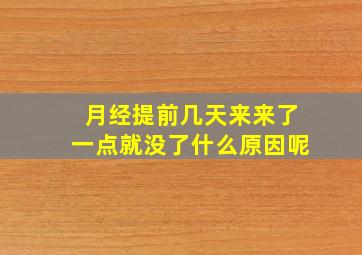 月经提前几天来来了一点就没了什么原因呢