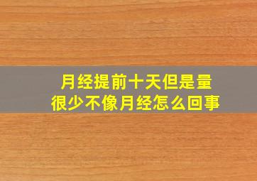 月经提前十天但是量很少不像月经怎么回事