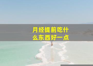 月经提前吃什么东西好一点